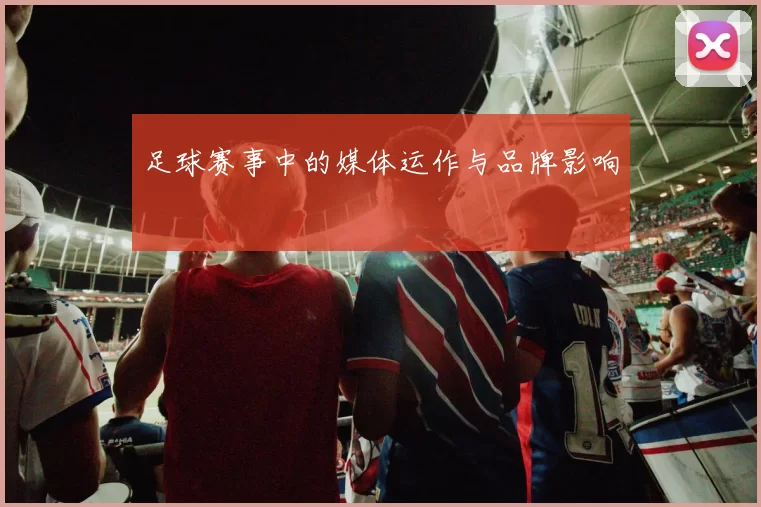 足球赛事中的媒体运作与品牌影响