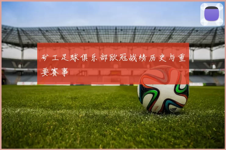 矿工足球俱乐部欧冠战绩历史与重要赛事