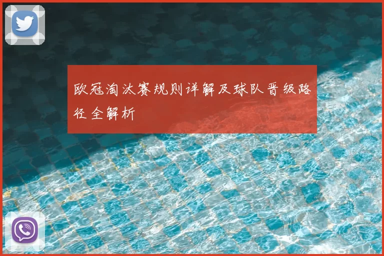 欧冠淘汰赛规则详解及球队晋级路径全解析