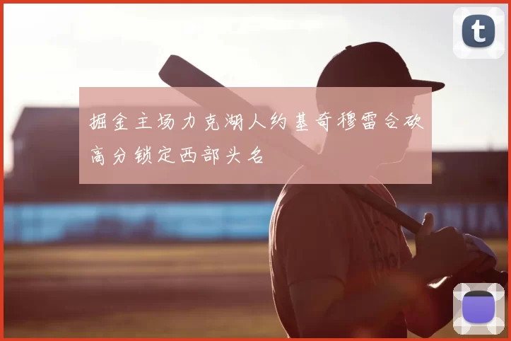掘金主场力克湖人约基奇穆雷合砍高分锁定西部头名