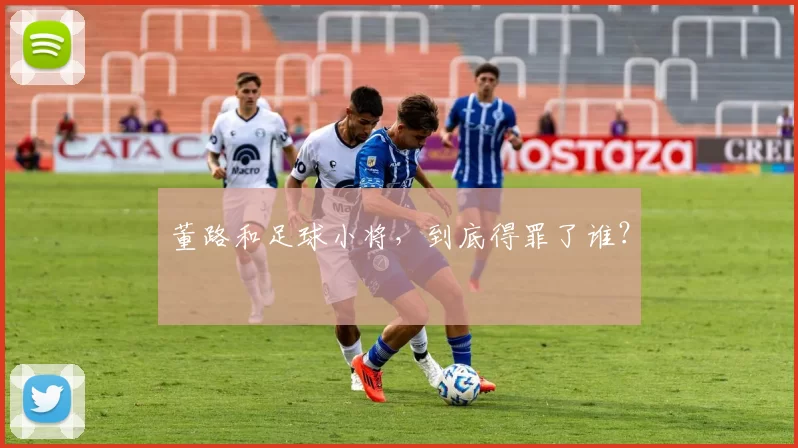 董路和足球小将，到底得罪了谁？