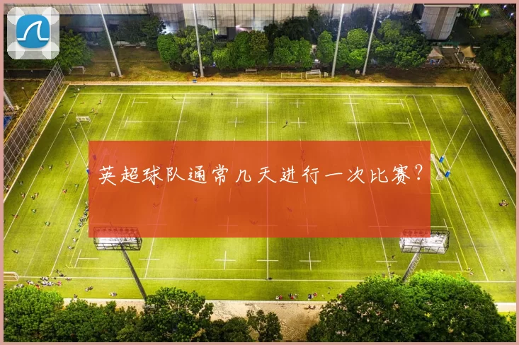 英超球队通常几天进行一次比赛?
