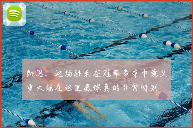 凯恩：这场胜利在冠军争夺中意义重大能在这里赢球真的非常特别