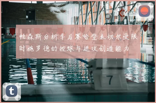 帕森斯分析季后赛哈登米切尔受限时施罗德的控球与进攻创造能力