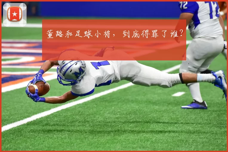 董路和足球小将,到底得罪了谁?