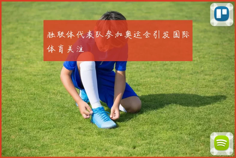 独联体代表队参加奥运会引发国际体育关注