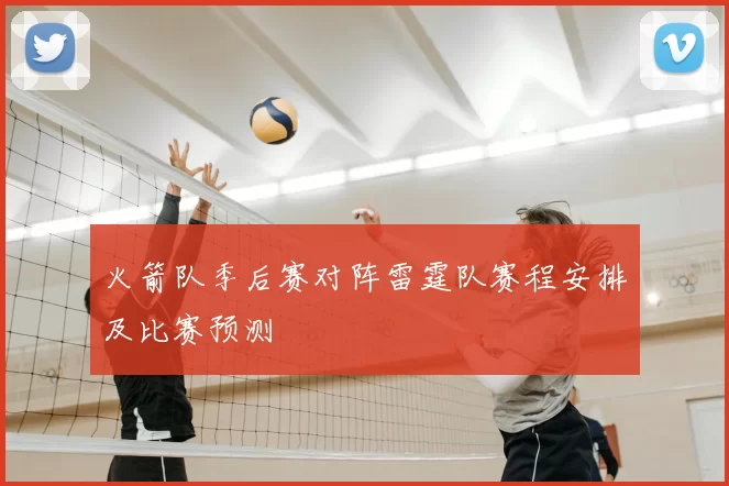 火箭队季后赛对阵雷霆队赛程安排及比赛预测