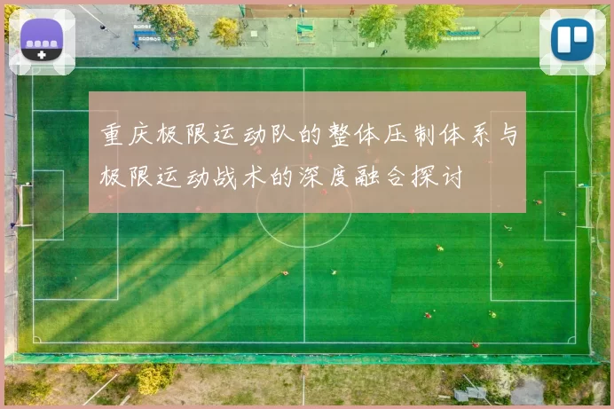 重庆极限运动队的整体压制体系与极限运动战术的深度融合探讨