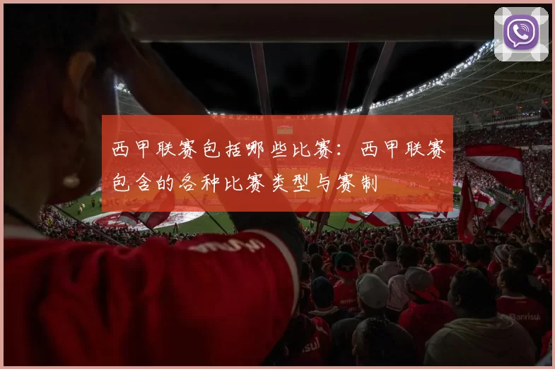 西甲联赛包括哪些比赛：西甲联赛包含的各种比赛类型与赛制