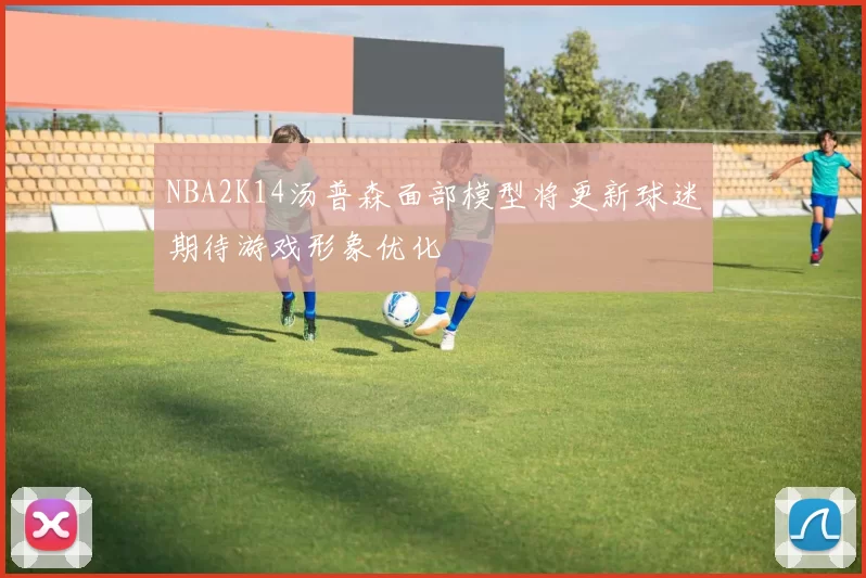 NBA2K14汤普森面部模型将更新球迷期待游戏形象优化