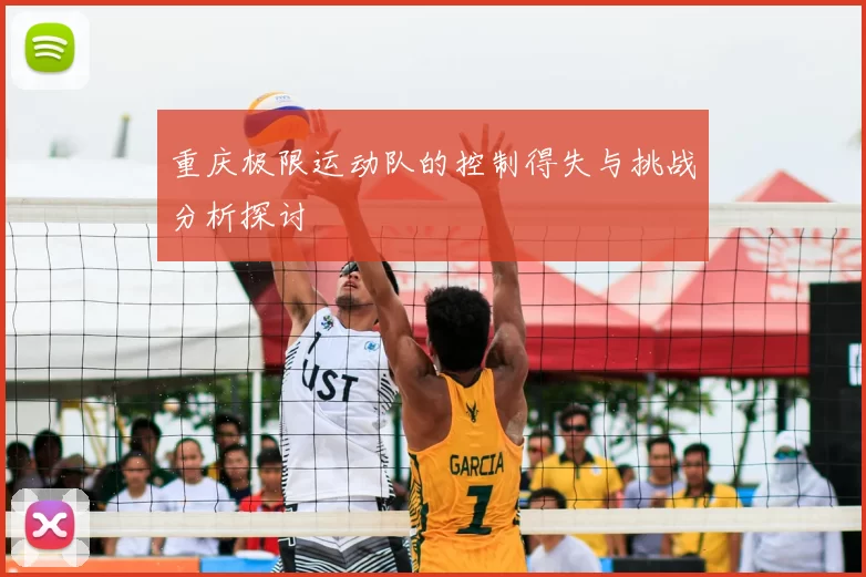 重庆极限运动队的控制得失与挑战分析探讨