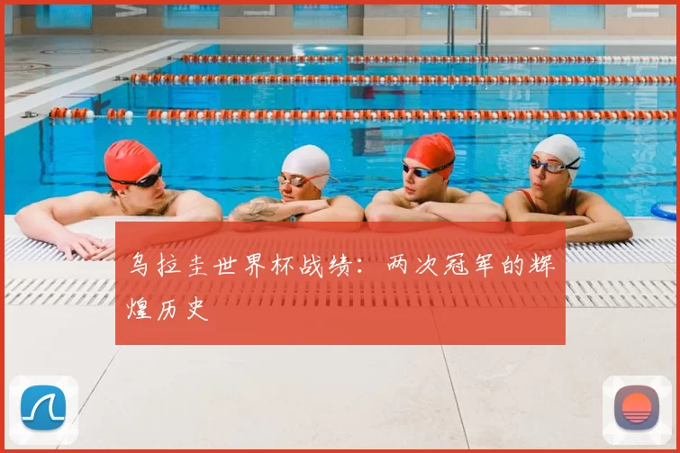 乌拉圭世界杯战绩：两次冠军的辉煌历史