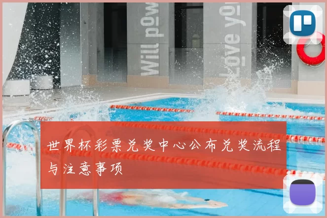 世界杯彩票兑奖中心公布兑奖流程与注意事项