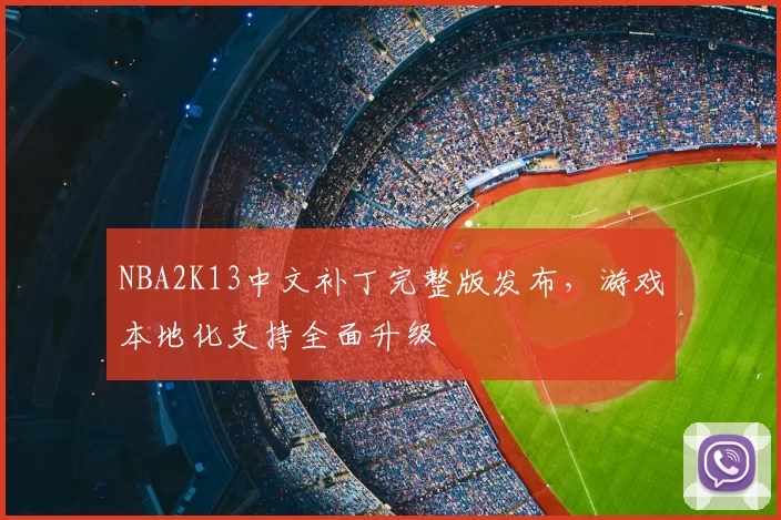 NBA2K13中文补丁完整版发布，游戏本地化支持全面升级