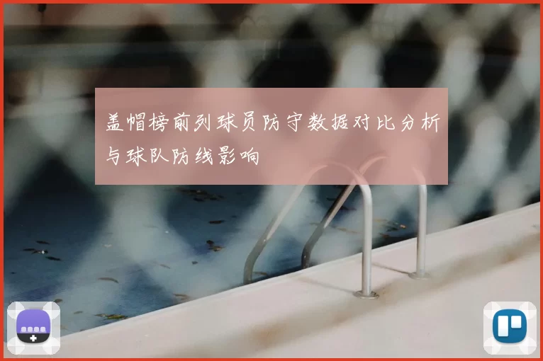 盖帽榜前列球员防守数据对比分析与球队防线影响