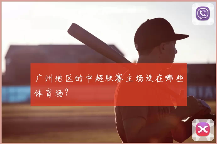 广州地区的中超联赛主场设在哪些体育场?
