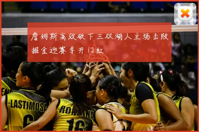 詹姆斯高效砍下三双湖人主场击败掘金迎赛季开门红