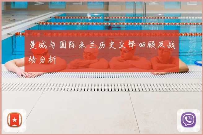 曼城与国际米兰历史交锋回顾及战绩分析