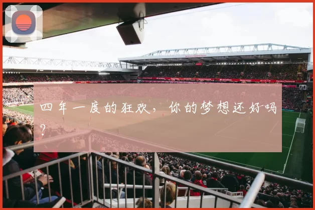 四年一度的狂欢，你的梦想还好吗？