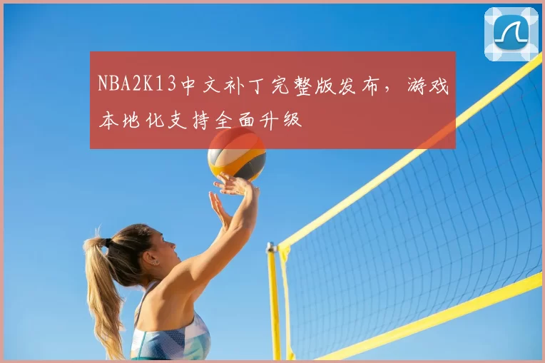 NBA2K13中文补丁完整版发布，游戏本地化支持全面升级