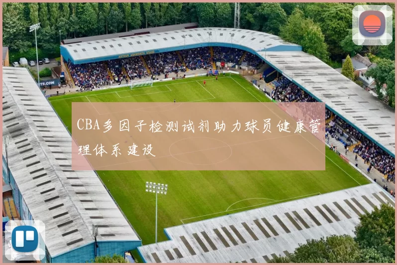 CBA多因子检测试剂助力球员健康管理体系建设
