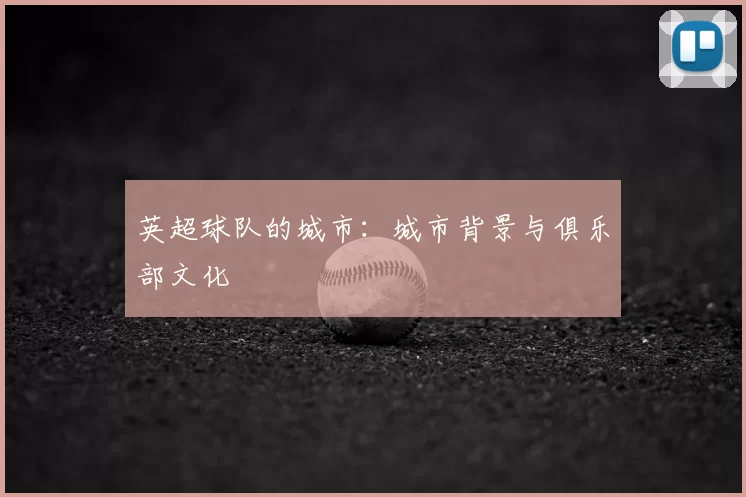 英超球队的城市:城市背景与俱乐部文化