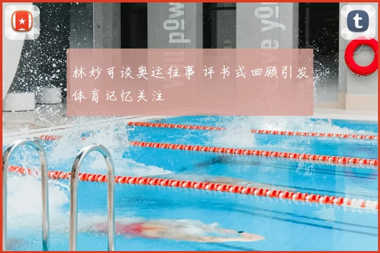 林妙可谈奥运往事 评书式回顾引发体育记忆关注