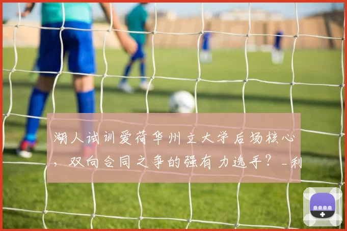 湖人试训爱荷华州立大学后场核心，双向合同之争的强有力选手？_利普西_防守_1