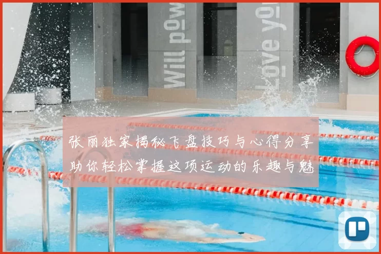 张丽独家揭秘飞盘技巧与心得分享助你轻松掌握这项运动的乐趣与魅力