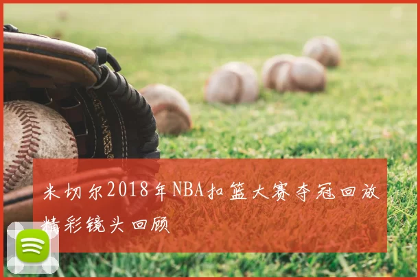 米切尔2018年NBA扣篮大赛夺冠回放精彩镜头回顾