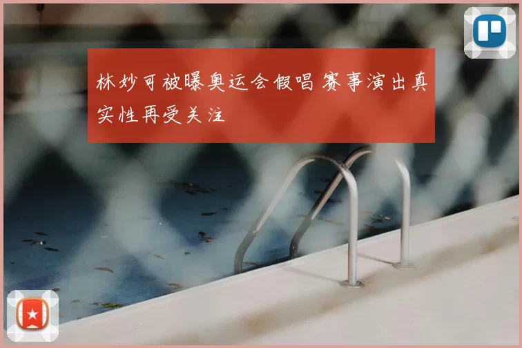 林妙可被曝奥运会假唱 赛事演出真实性再受关注