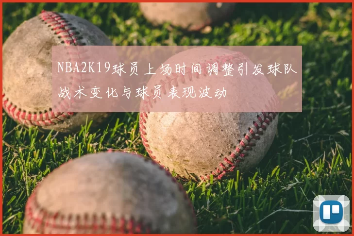 NBA2K19球员上场时间调整引发球队战术变化与球员表现波动