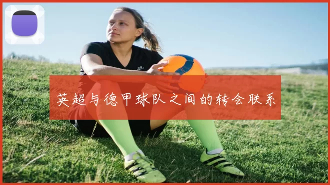 英超与德甲球队之间的转会联系