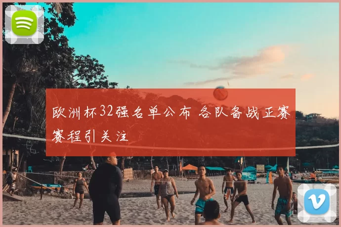 欧洲杯32强名单公布 各队备战正赛赛程引关注
