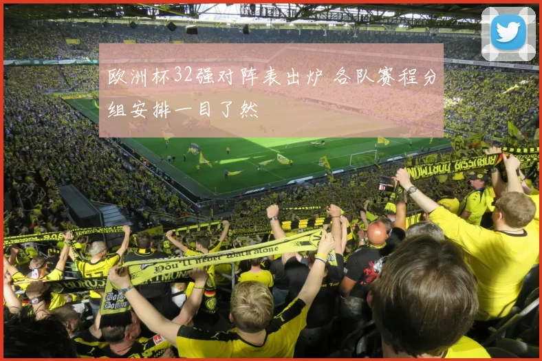 欧洲杯32强对阵表出炉 各队赛程分组安排一目了然