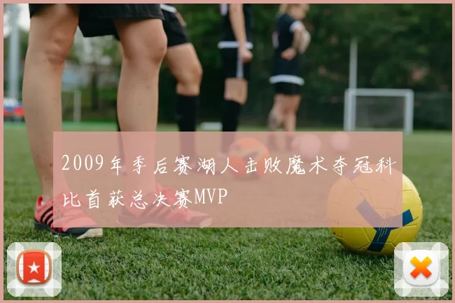 2009年季后赛湖人击败魔术夺冠科比首获总决赛MVP