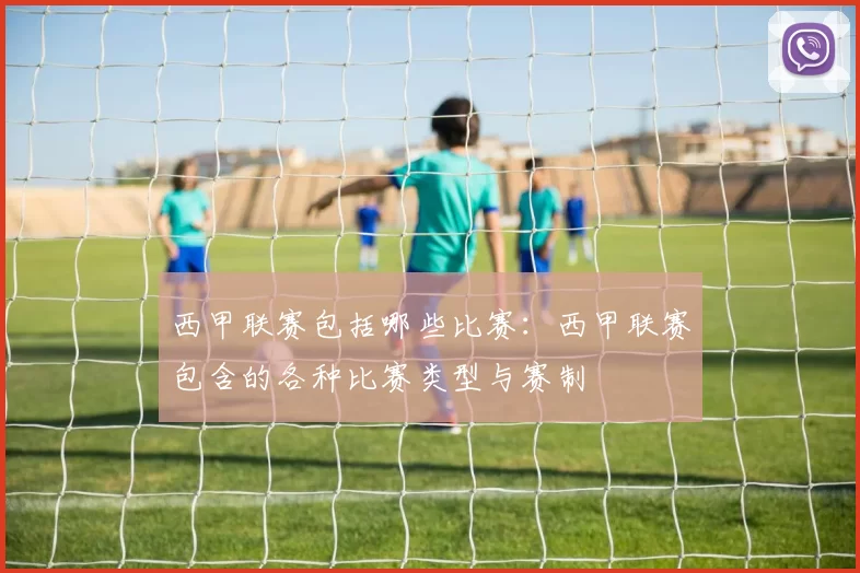 西甲联赛包括哪些比赛:西甲联赛包含的各种比赛类型与赛制