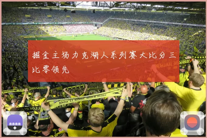 掘金主场力克湖人系列赛大比分三比零领先