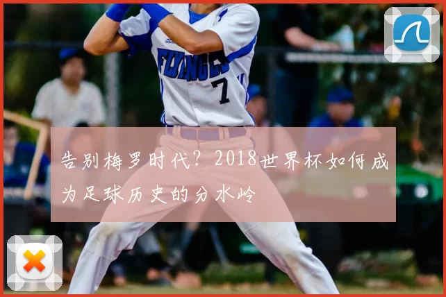告别梅罗时代？2018世界杯如何成为足球历史的分水岭