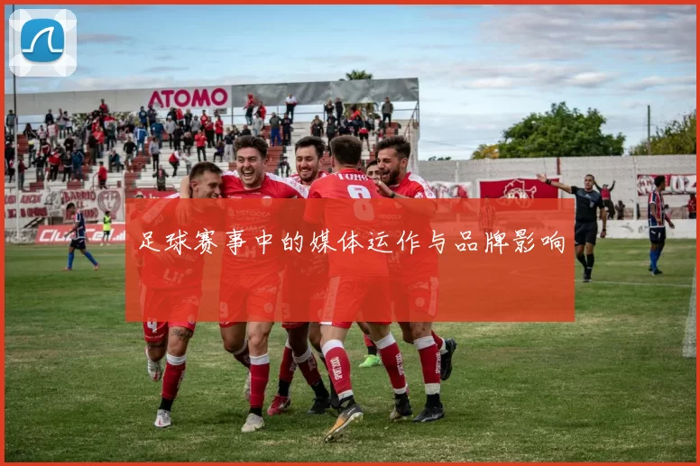 足球赛事中的媒体运作与品牌影响