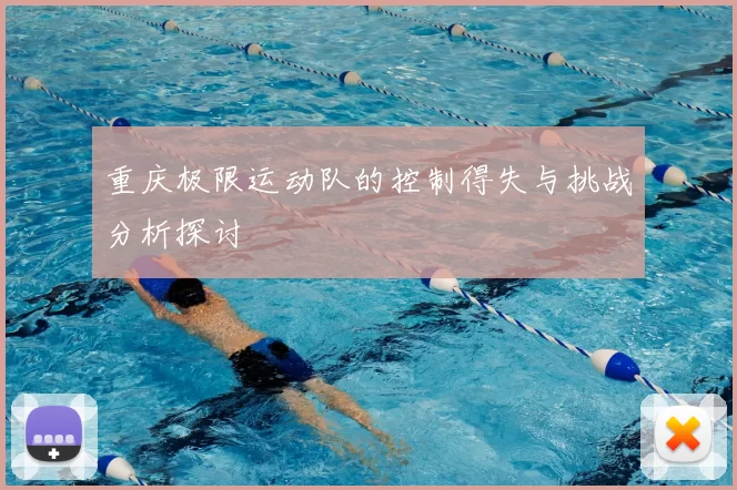 重庆极限运动队的控制得失与挑战分析探讨