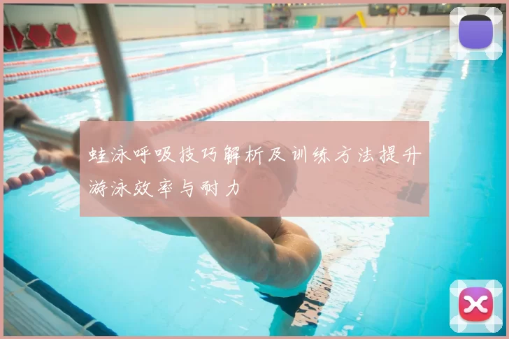蛙泳呼吸技巧解析及训练方法提升游泳效率与耐力