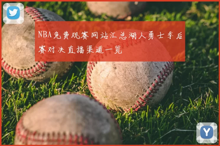 NBA免费观赛网站汇总湖人勇士季后赛对决直播渠道一览