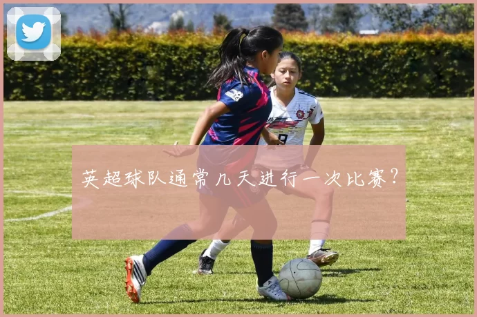 英超球队通常几天进行一次比赛?