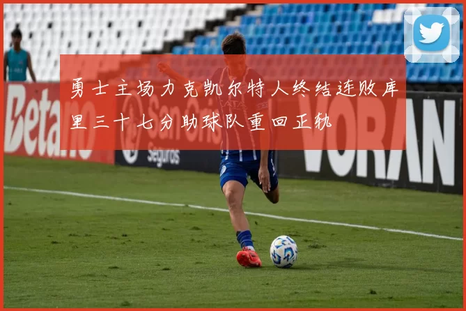 勇士主场力克凯尔特人终结连败库里三十七分助球队重回正轨