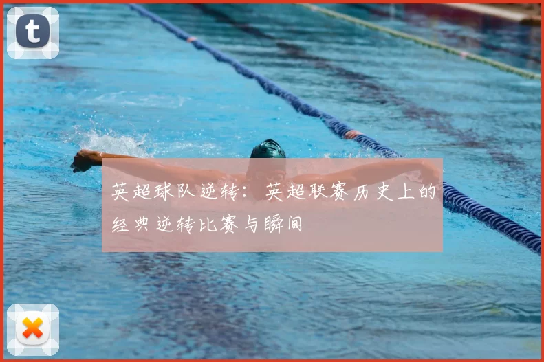 英超球队逆转：英超联赛历史上的经典逆转比赛与瞬间