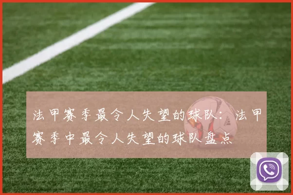 法甲赛季最令人失望的球队:法甲赛季中最令人失望的球队盘点