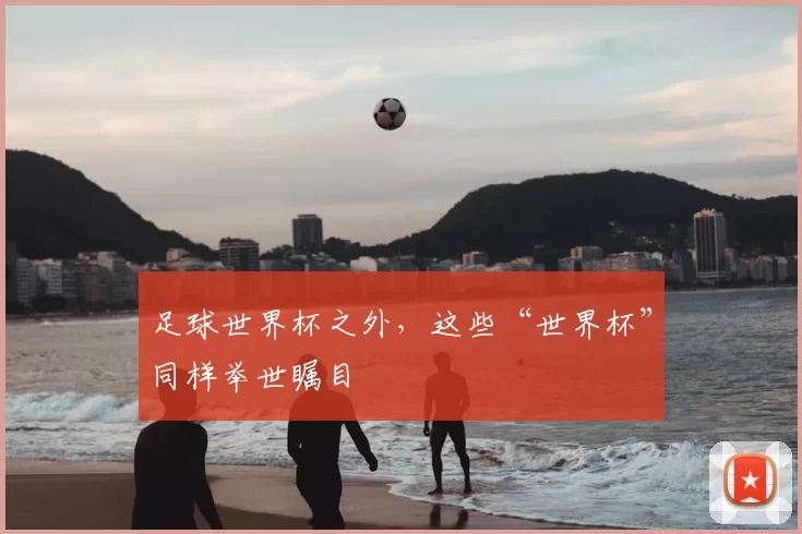 足球世界杯之外,这些“世界杯”同样举世瞩目
