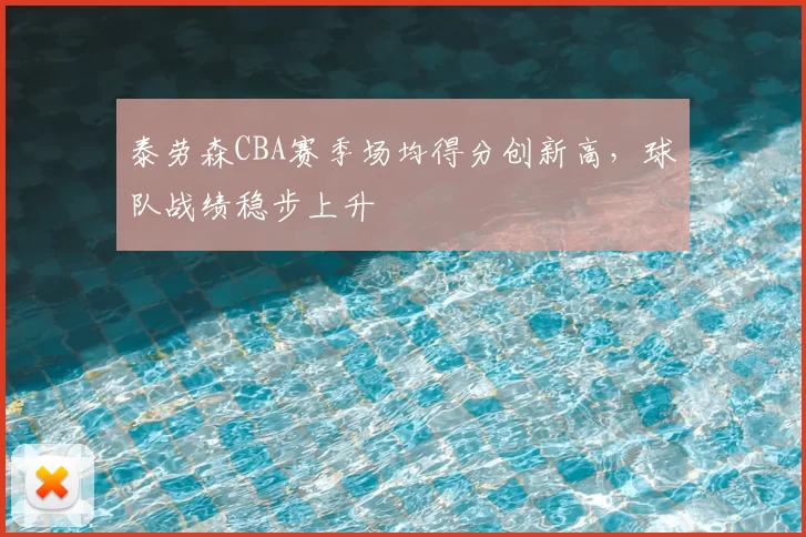 泰劳森CBA赛季场均得分创新高，球队战绩稳步上升