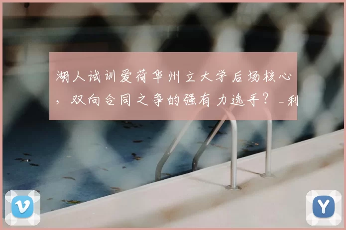 湖人试训爱荷华州立大学后场核心，双向合同之争的强有力选手？_利普西_防守_1